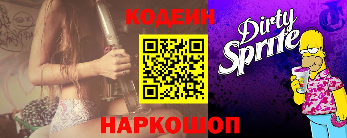 Кодеиновый сироп Lean Purple Drank Коломна